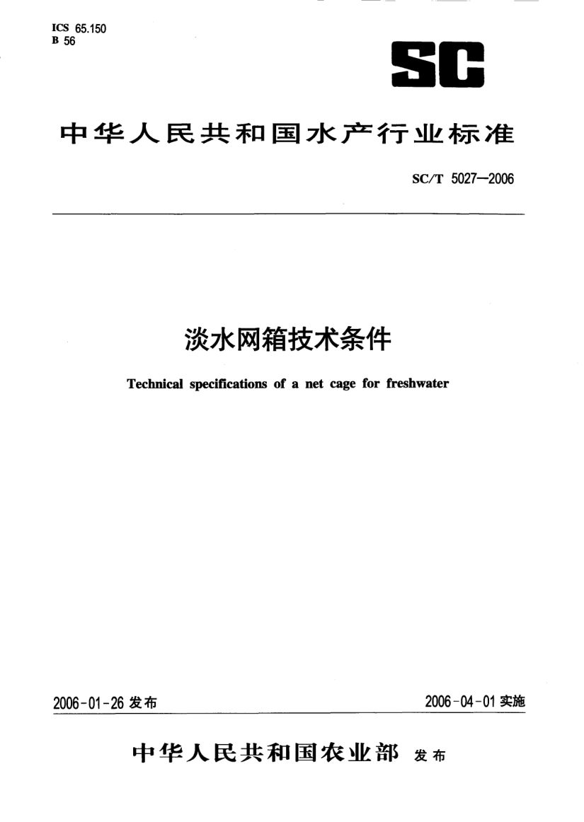 淡水网箱技术条件SCT5027-2006第1页