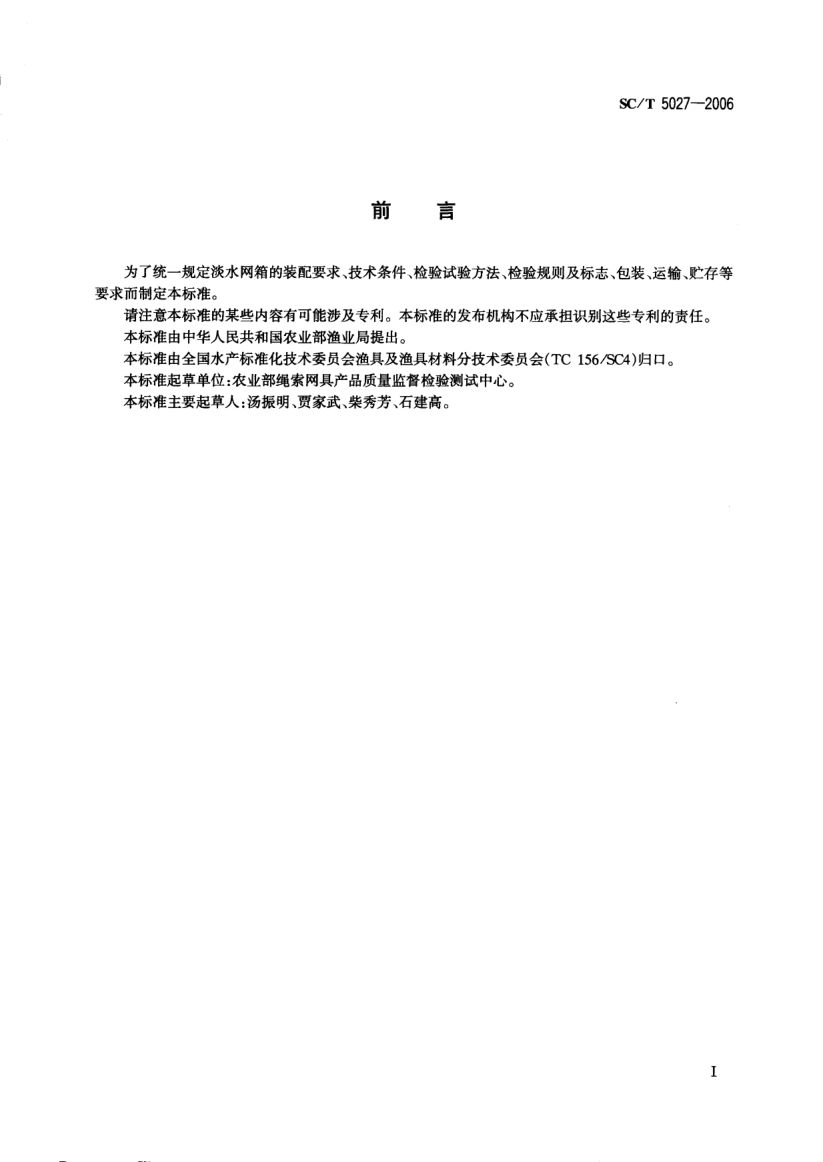 淡水网箱技术条件SCT5027-2006第2页