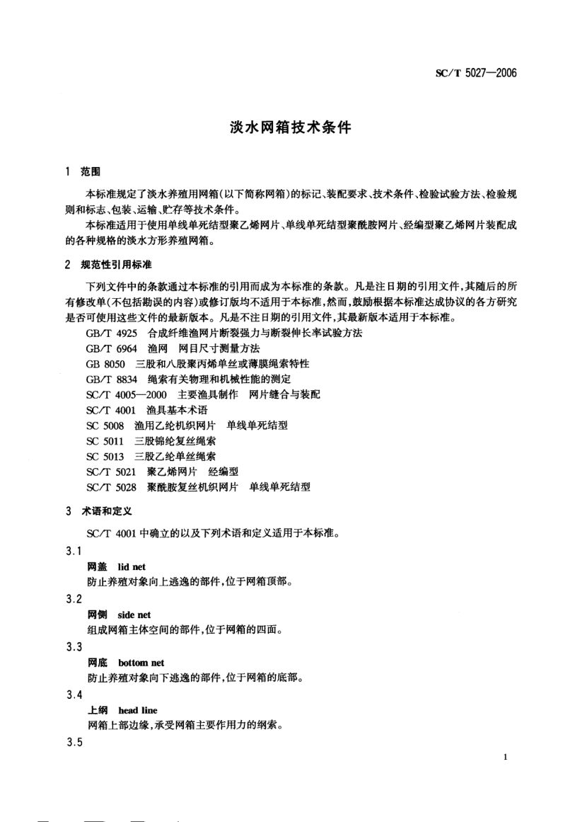 淡水网箱技术条件SCT5027-2006第3页