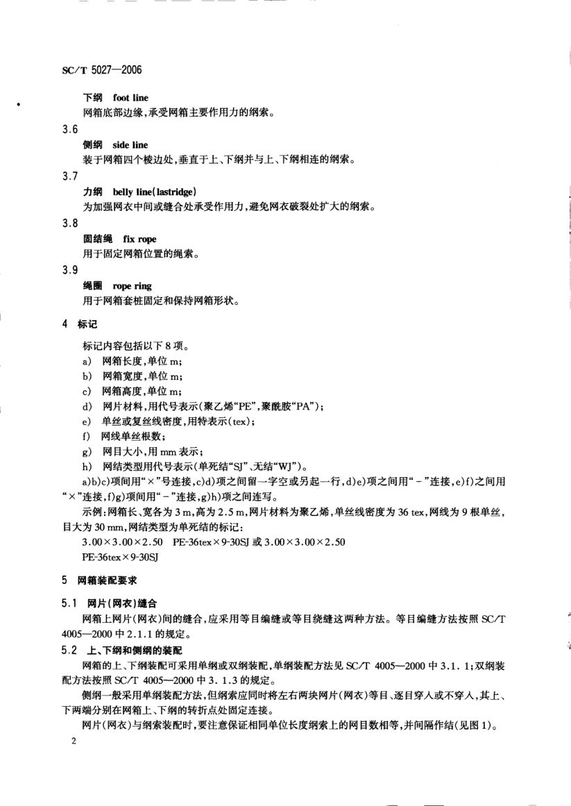 淡水网箱技术条件SCT5027-2006第4页