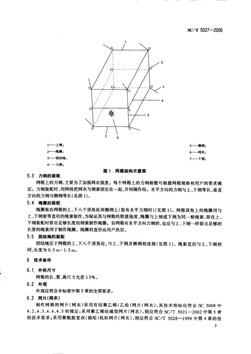 淡水网箱技术条件SCT5027-2006第5页