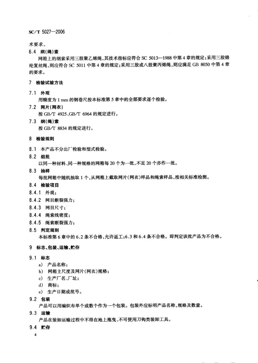 淡水网箱技术条件SCT5027-2006第6页