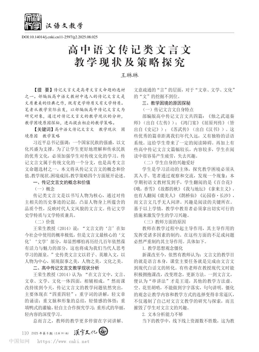 高中文言文大单元教学策略探究