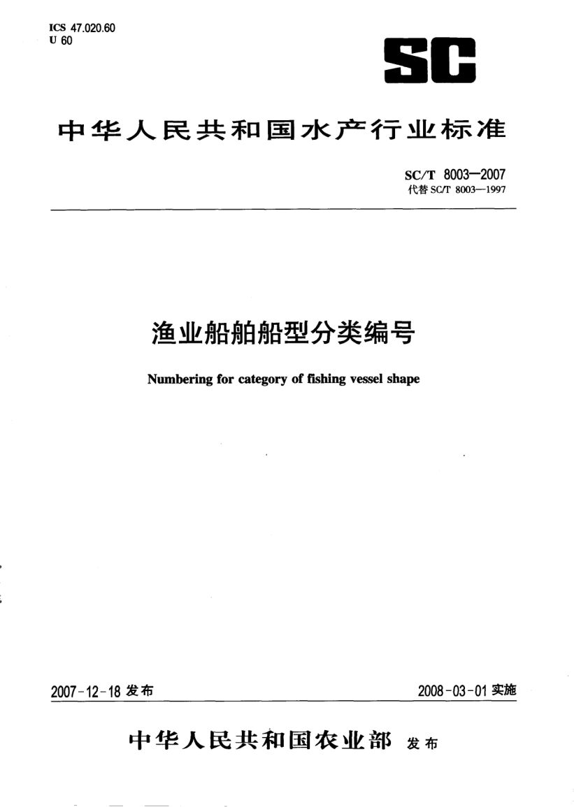 渔业船舶船型分类编号SCT8003-2007