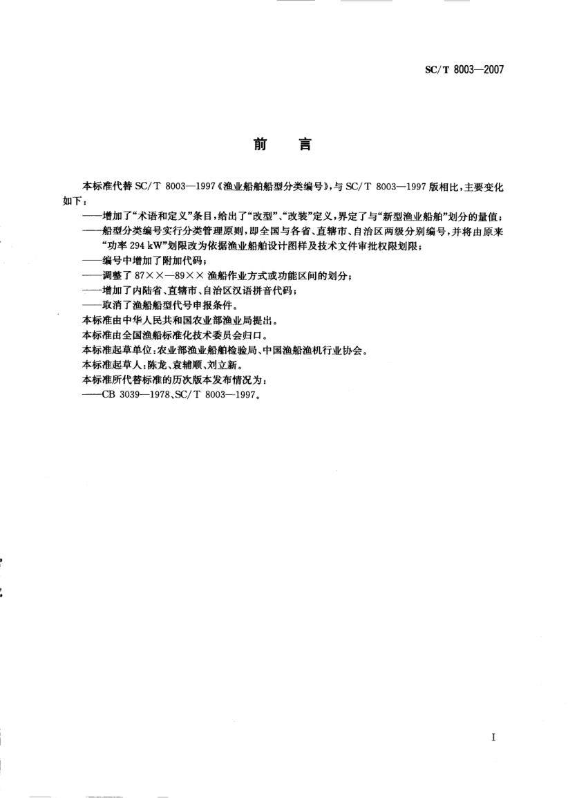 渔业船舶船型分类编号SCT8003-2007第2页