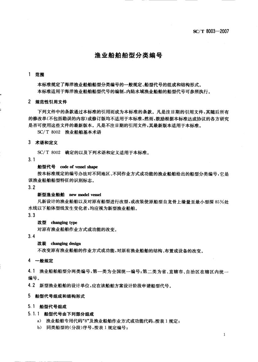 渔业船舶船型分类编号SCT8003-2007第3页