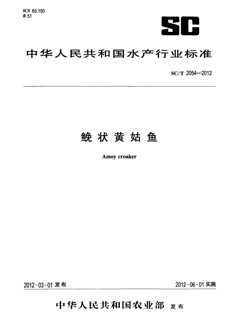 鮸状黄姑鱼SCT2054-2012