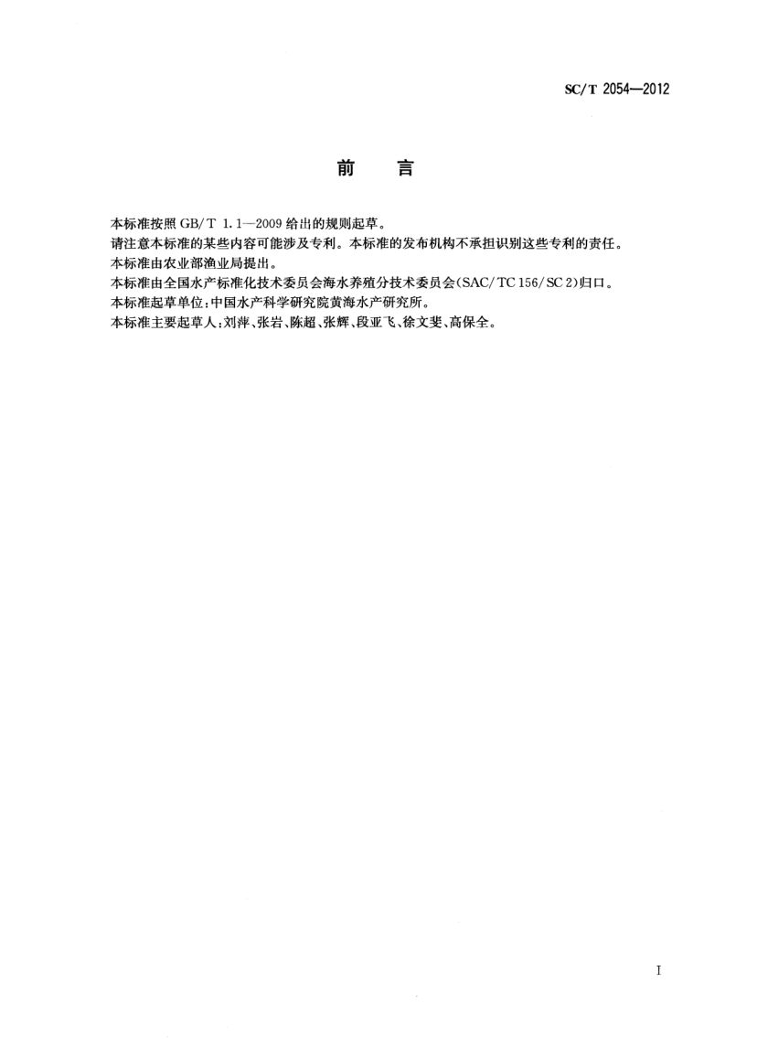 鮸状黄姑鱼SCT2054-2012第2页