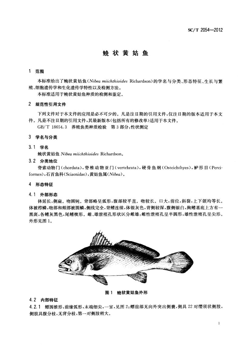 鮸状黄姑鱼SCT2054-2012第3页