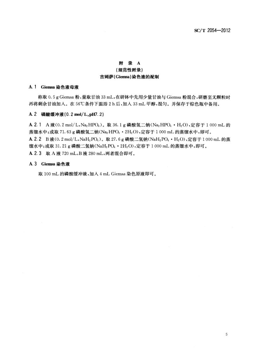 鮸状黄姑鱼SCT2054-2012第7页