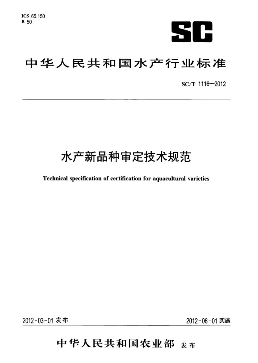 水产新品种审定技术规范SCT1116-2012 
