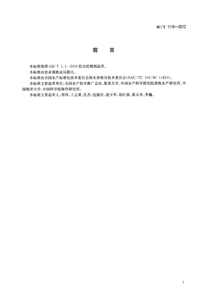 水产新品种审定技术规范SCT1116-2012 第2页