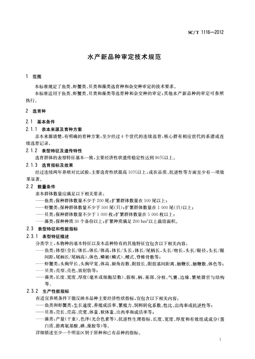 水产新品种审定技术规范SCT1116-2012 第3页