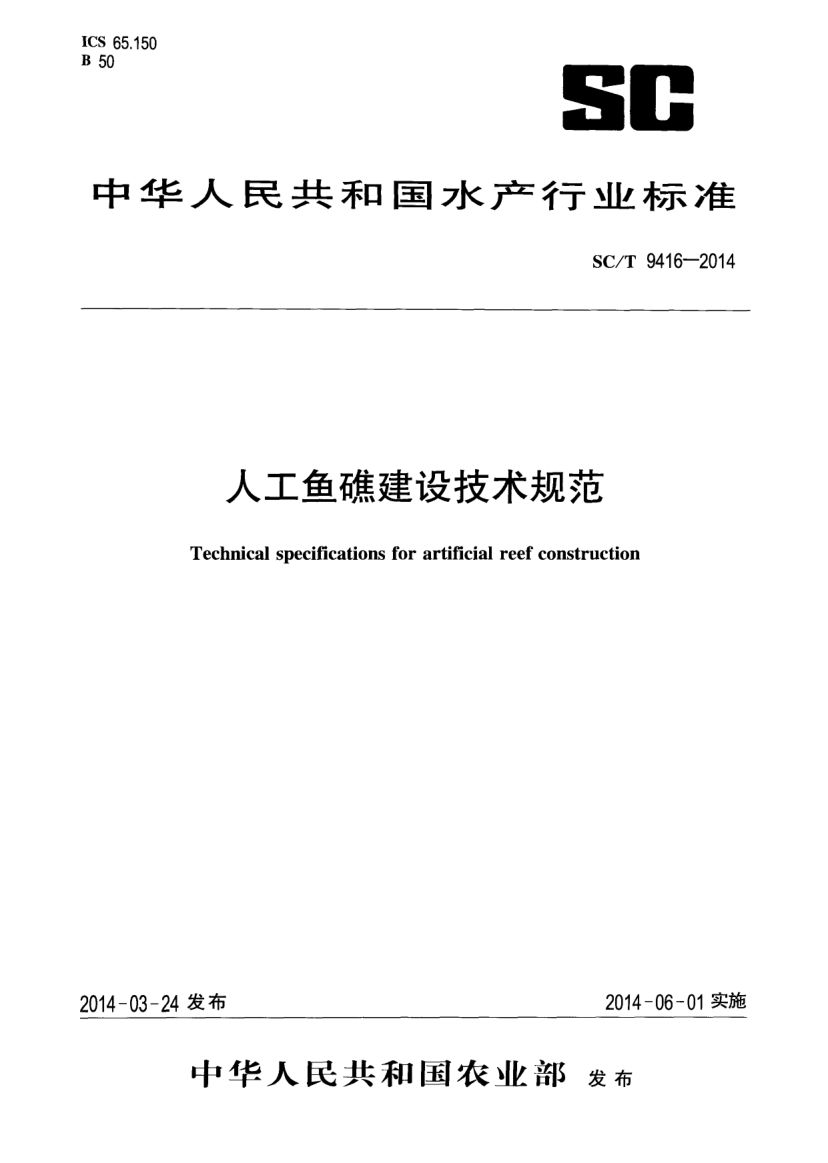 人工鱼礁建设技术规范SCT9416-2014 