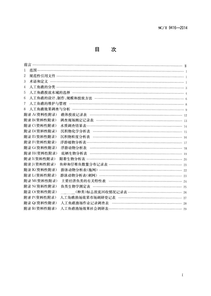 人工鱼礁建设技术规范SCT9416-2014 第2页