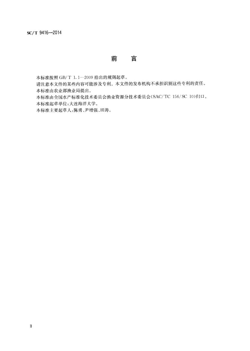 人工鱼礁建设技术规范SCT9416-2014 第3页