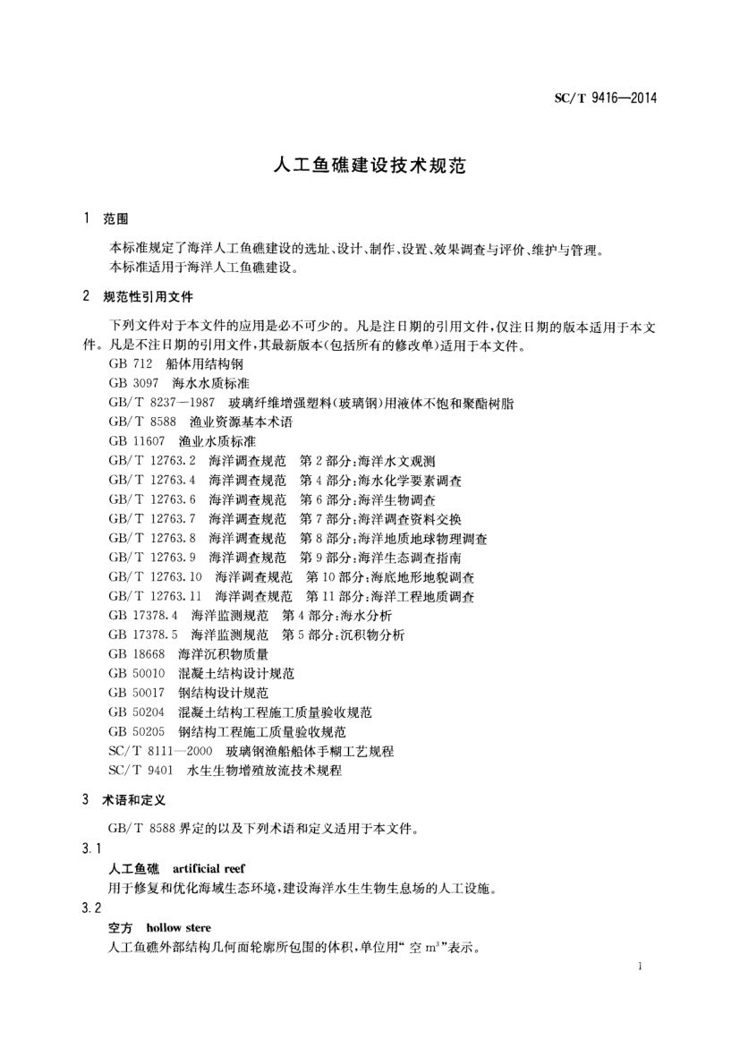 人工鱼礁建设技术规范SCT9416-2014 第4页