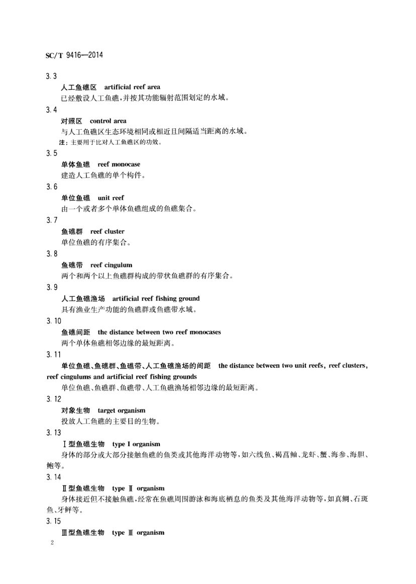 人工鱼礁建设技术规范SCT9416-2014 第5页