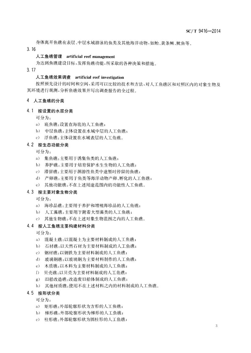 人工鱼礁建设技术规范SCT9416-2014 第6页
