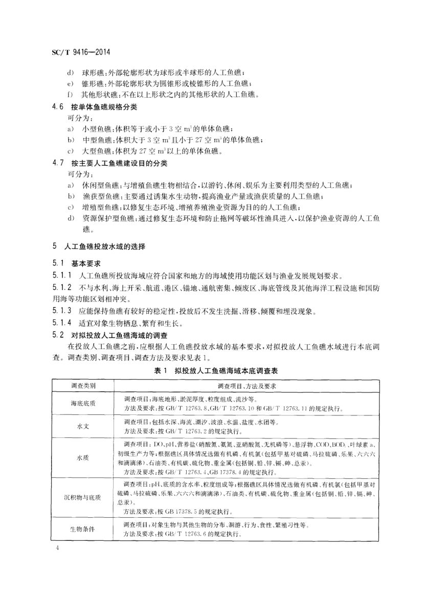 人工鱼礁建设技术规范SCT9416-2014 第7页