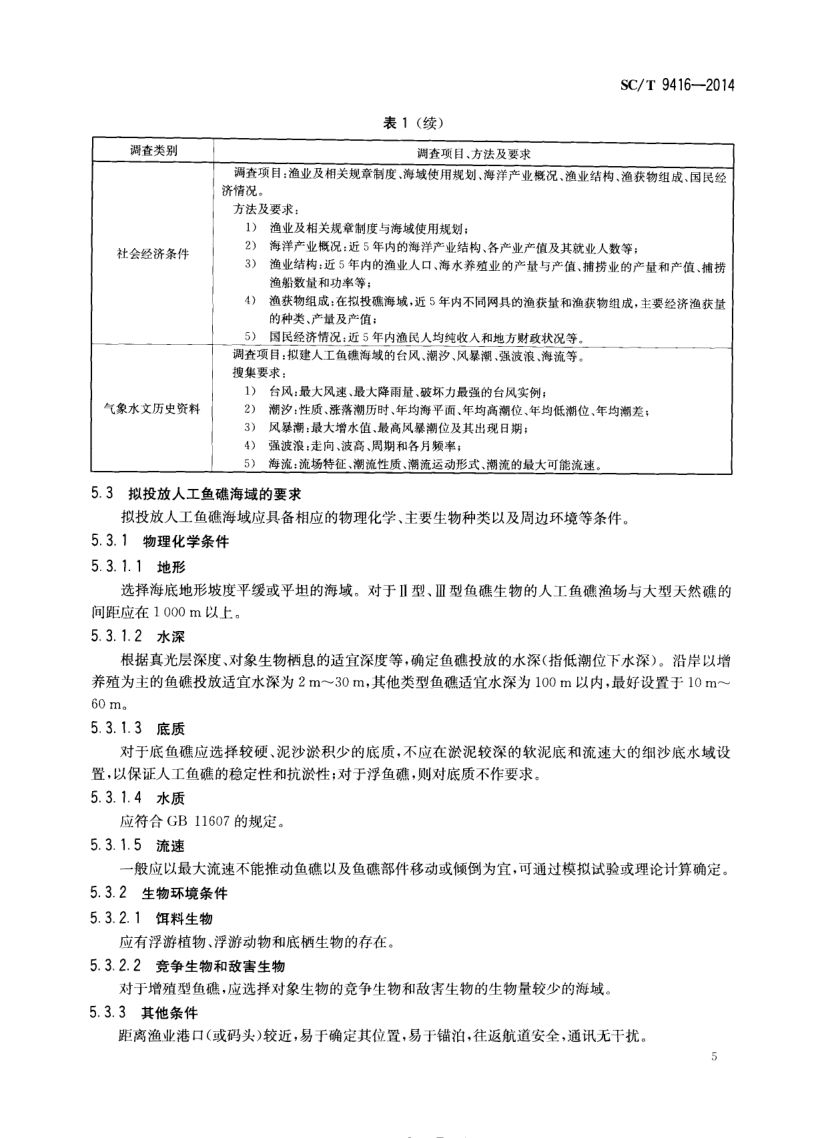 人工鱼礁建设技术规范SCT9416-2014 第8页