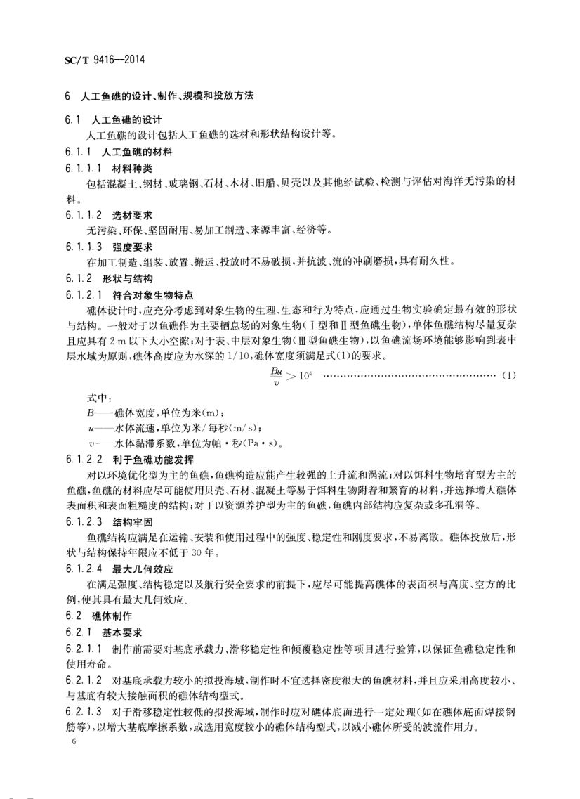 人工鱼礁建设技术规范SCT9416-2014 第9页
