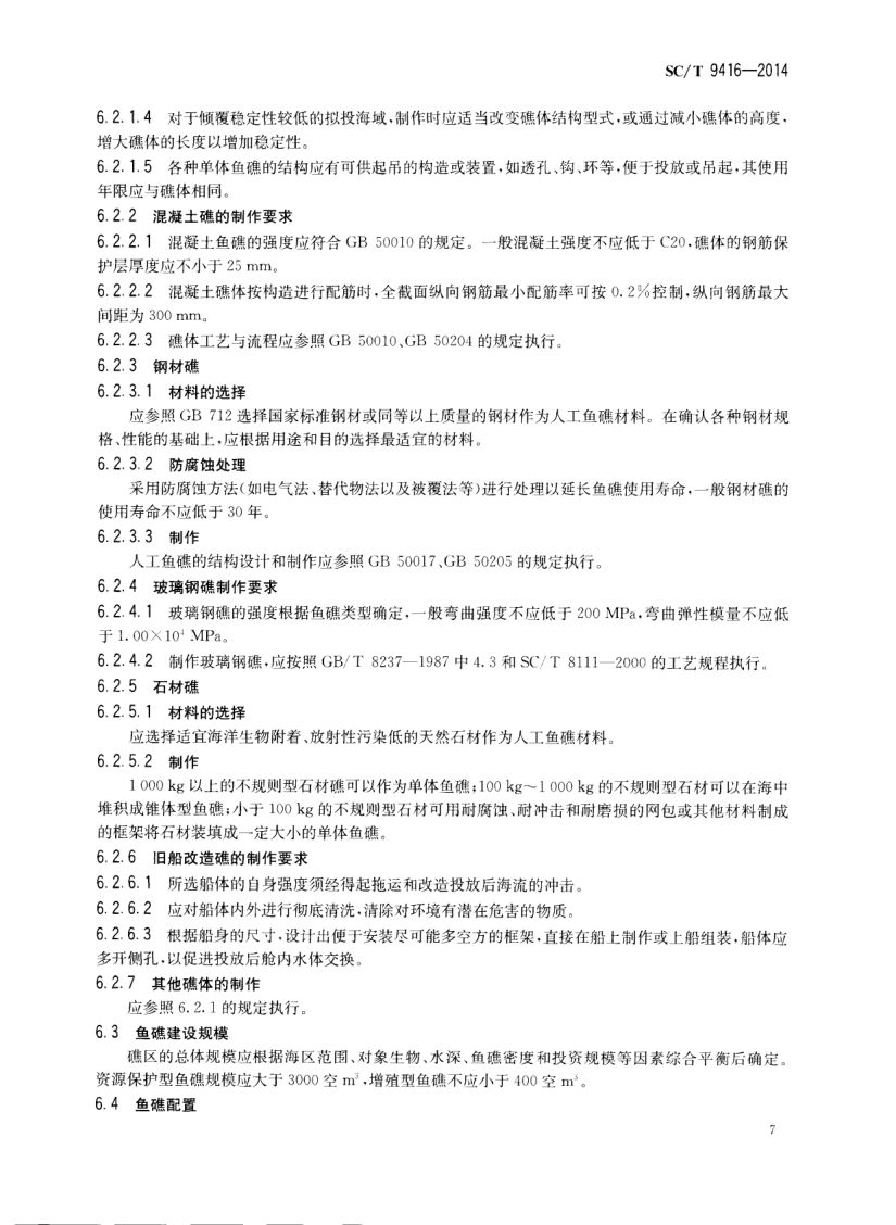 人工鱼礁建设技术规范SCT9416-2014 第10页