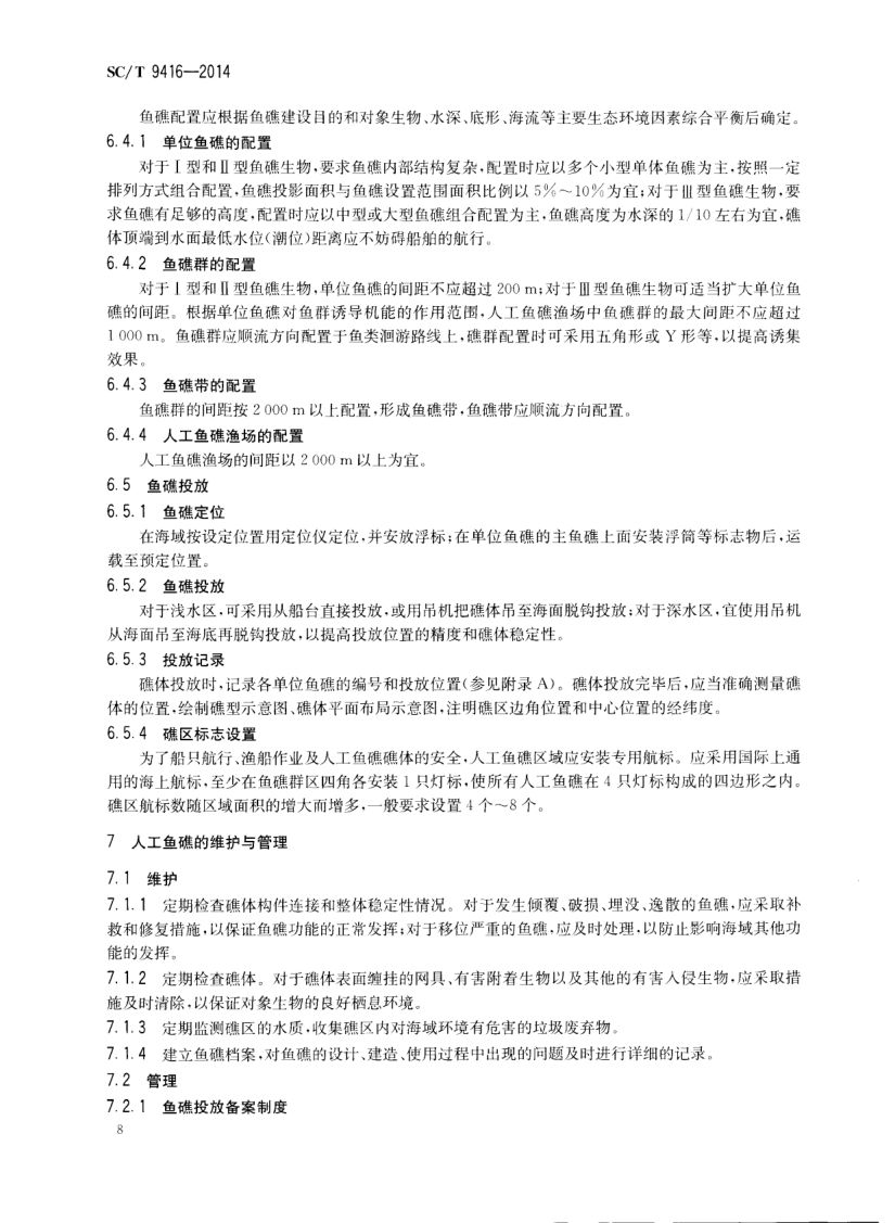 人工鱼礁建设技术规范SCT9416-2014 第11页