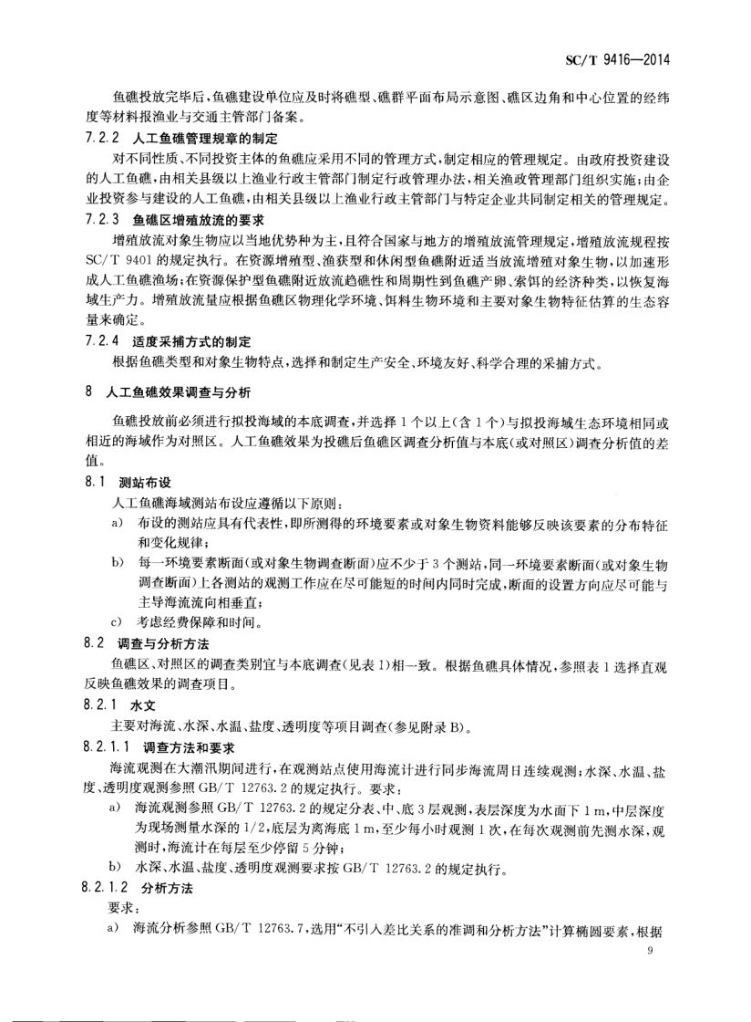 人工鱼礁建设技术规范SCT9416-2014 第12页