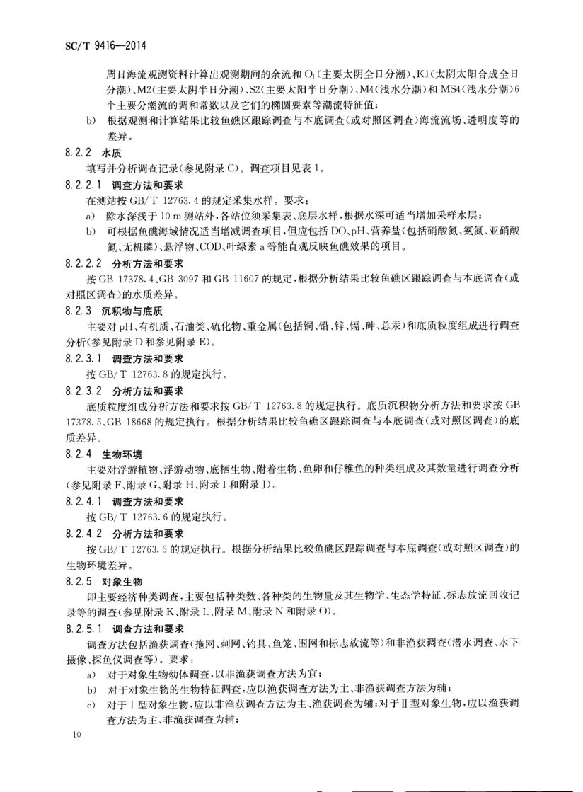 人工鱼礁建设技术规范SCT9416-2014 第13页