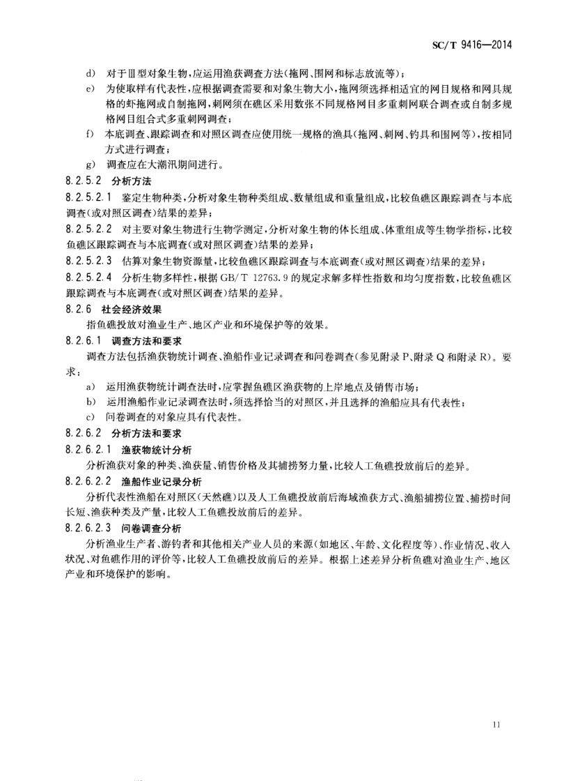人工鱼礁建设技术规范SCT9416-2014 第14页