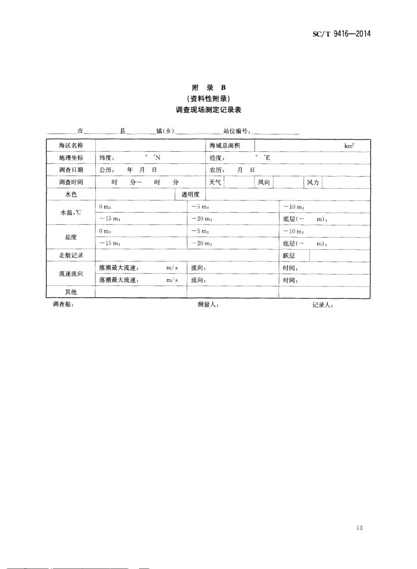 人工鱼礁建设技术规范SCT9416-2014 第16页