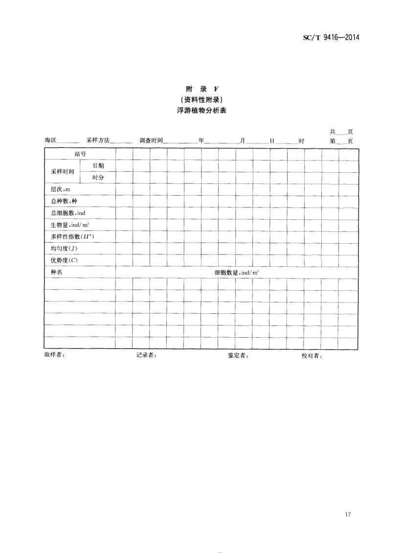 人工鱼礁建设技术规范SCT9416-2014 第20页