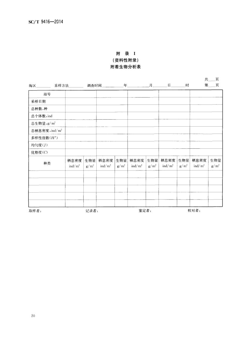 人工鱼礁建设技术规范SCT9416-2014 第23页