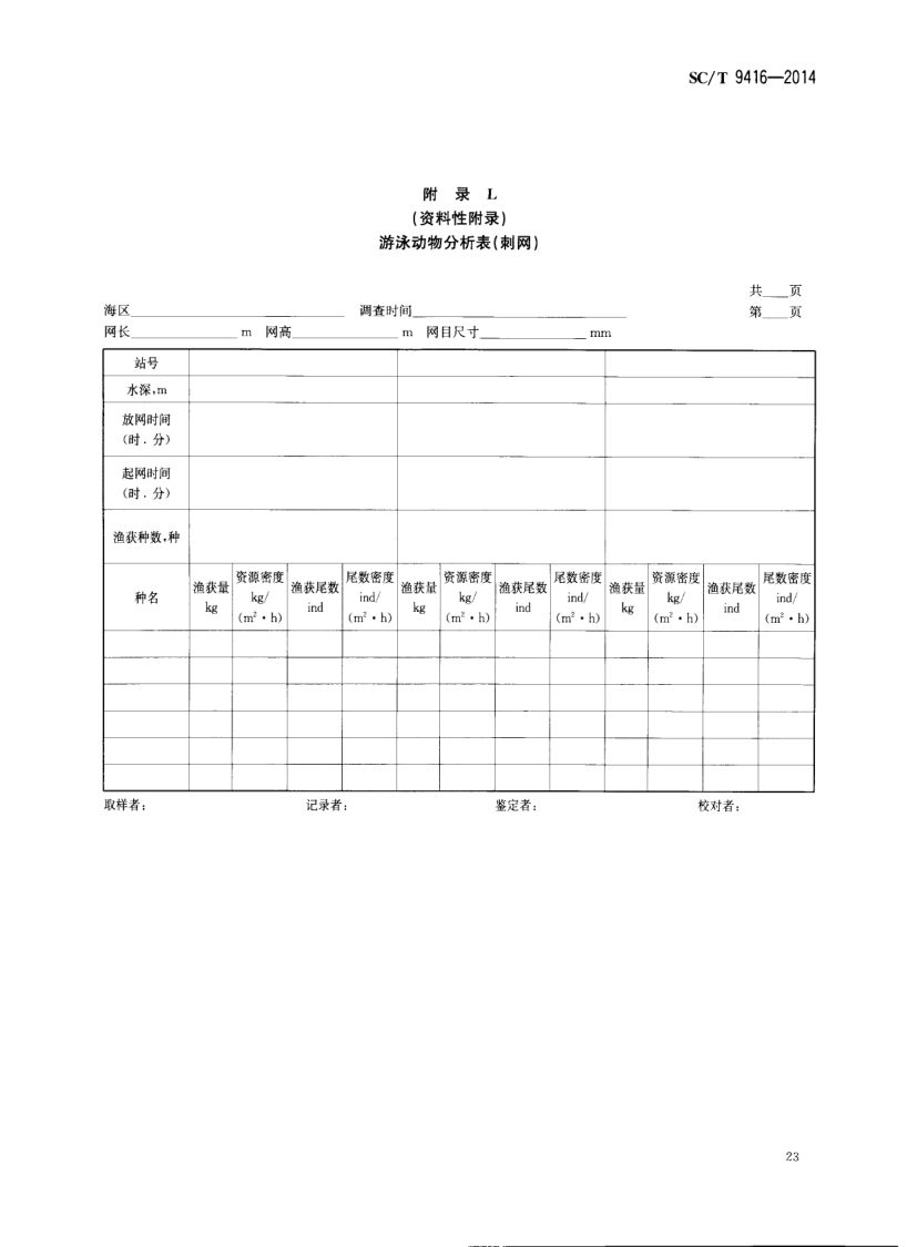 人工鱼礁建设技术规范SCT9416-2014 第26页