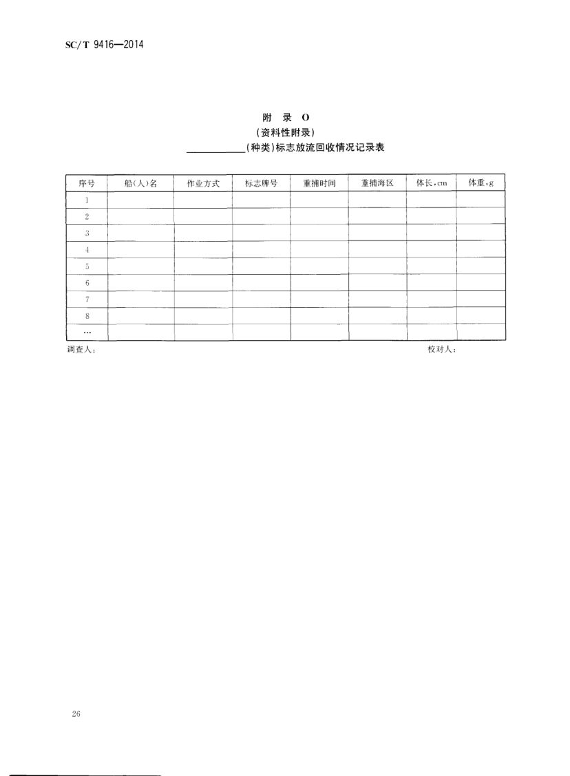 人工鱼礁建设技术规范SCT9416-2014 第29页