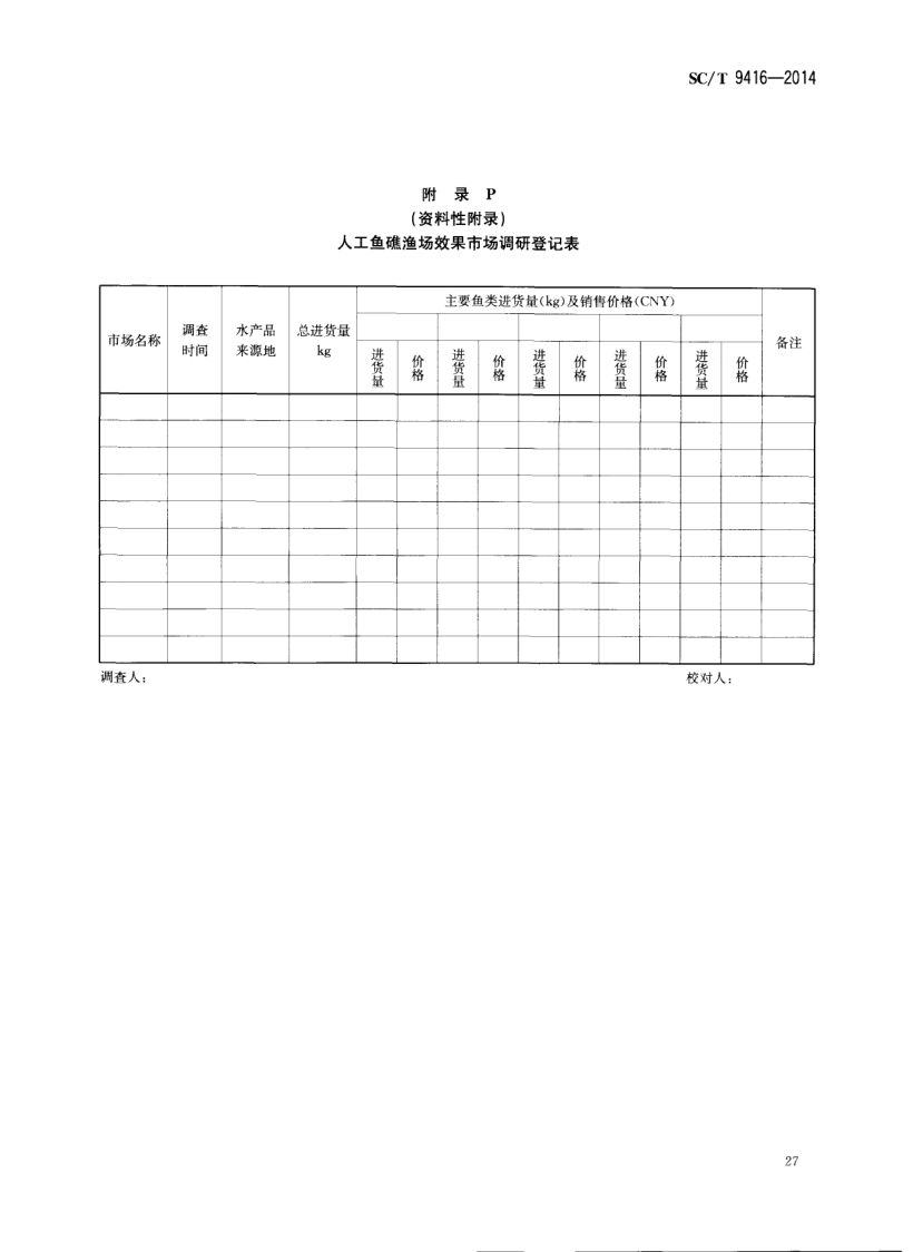 人工鱼礁建设技术规范SCT9416-2014 第30页