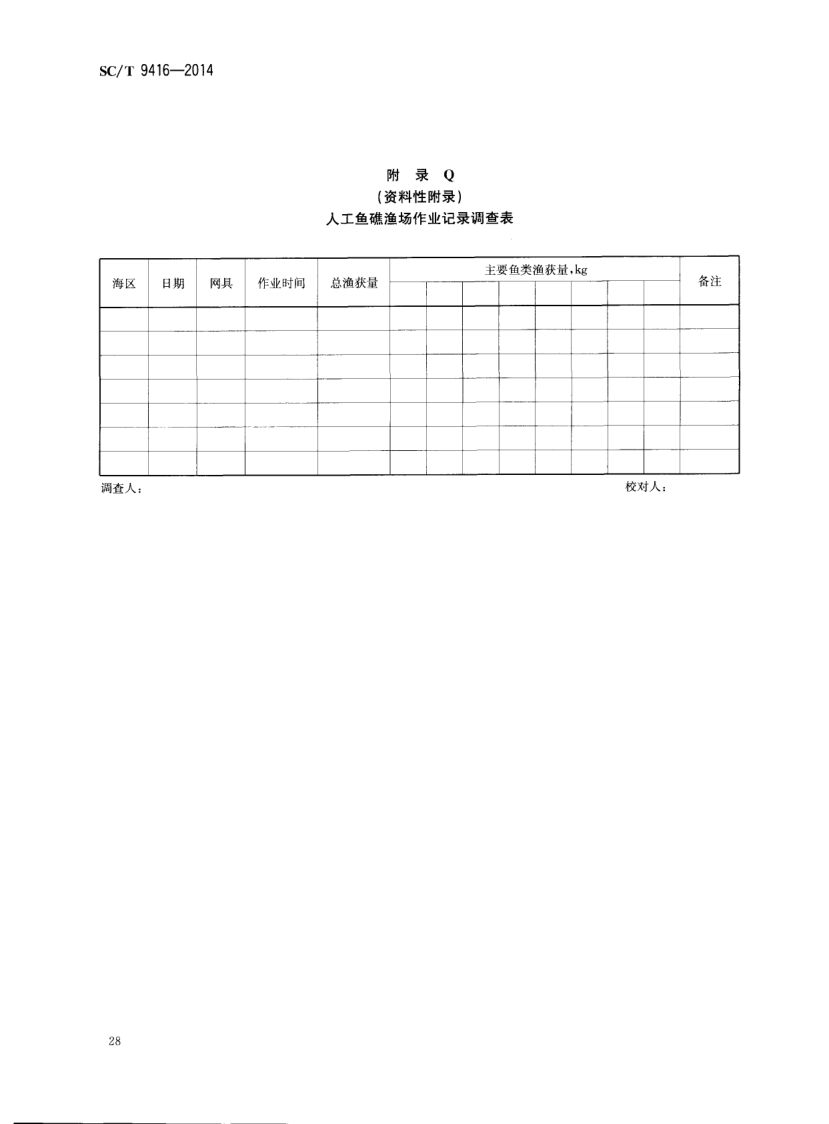 人工鱼礁建设技术规范SCT9416-2014 第31页