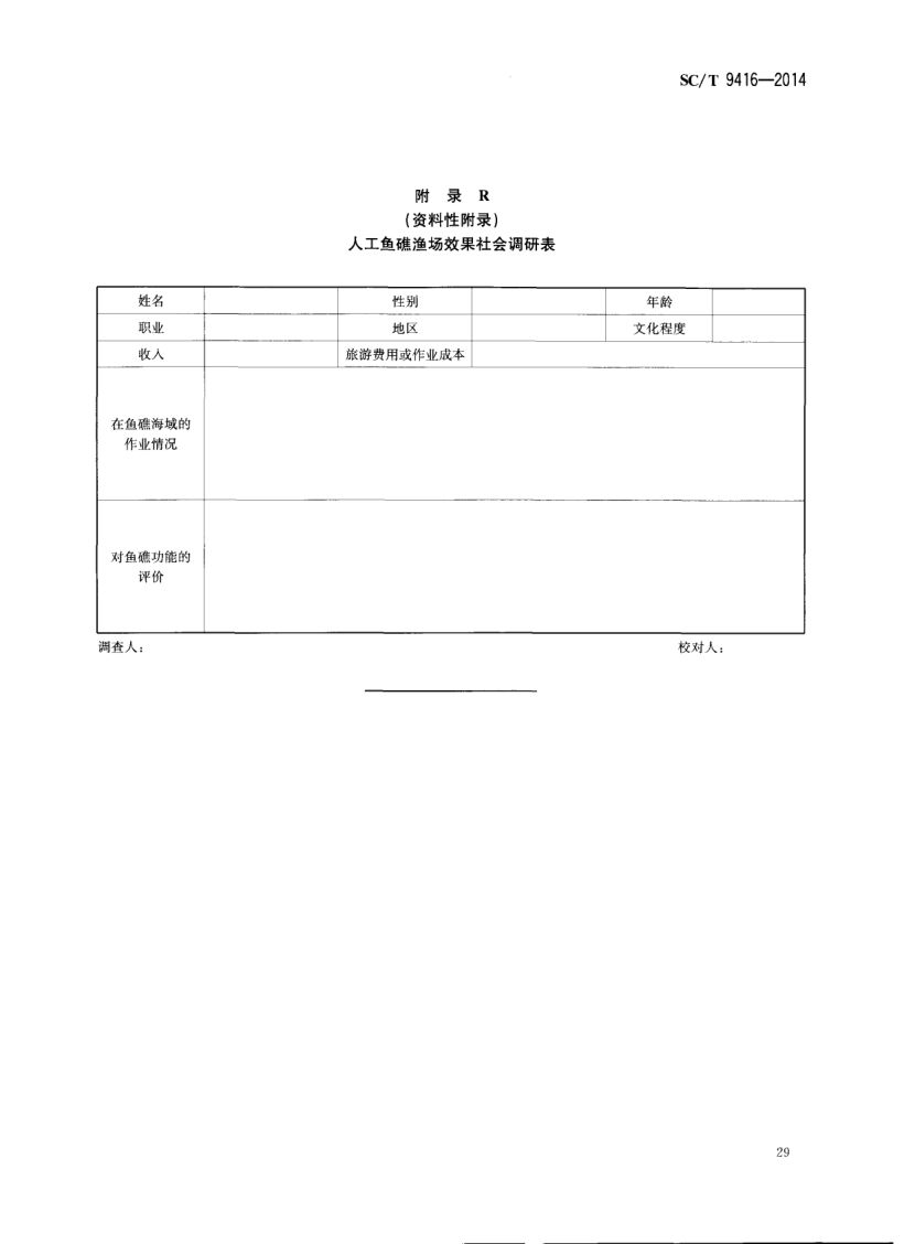 人工鱼礁建设技术规范SCT9416-2014 第32页