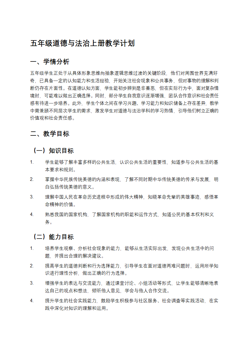五年级道德与法治上册教学计划
