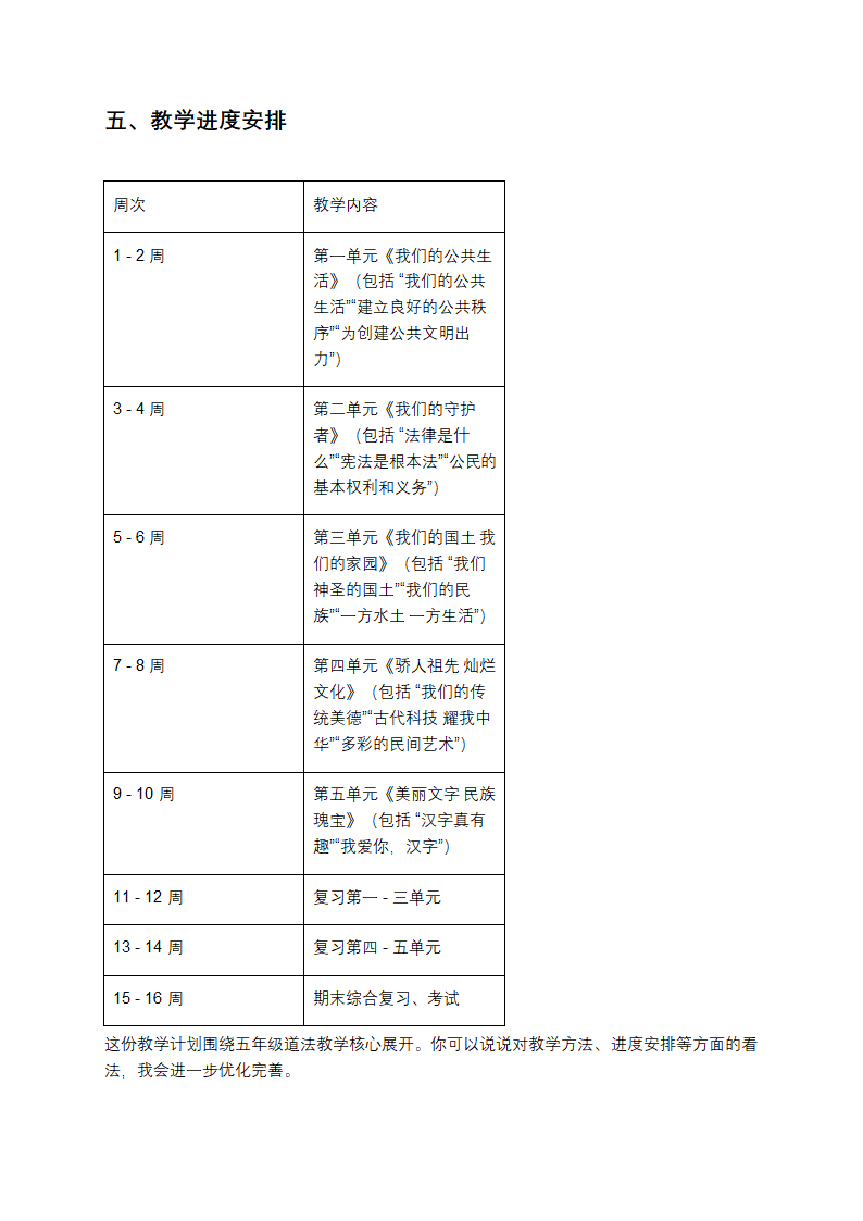 五年级道德与法治上册教学计划第4页