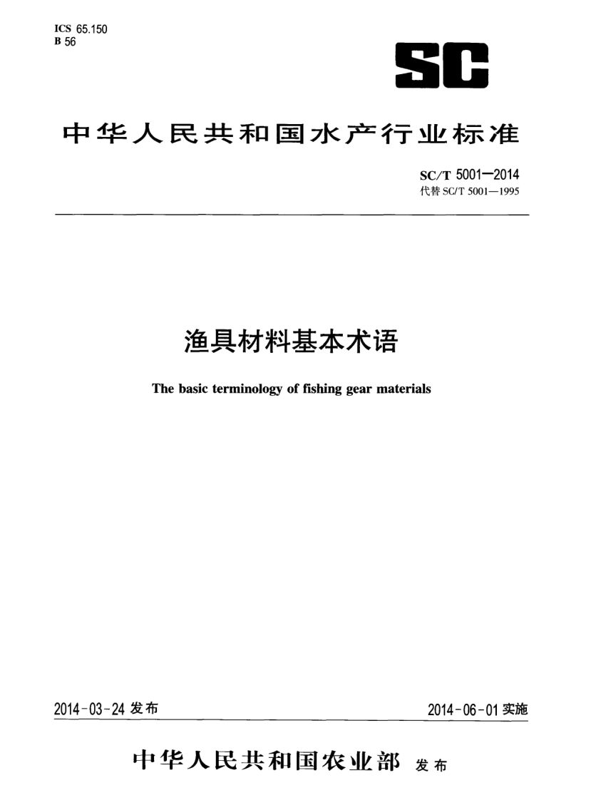 渔具材料基本术语SCT5001-2014 