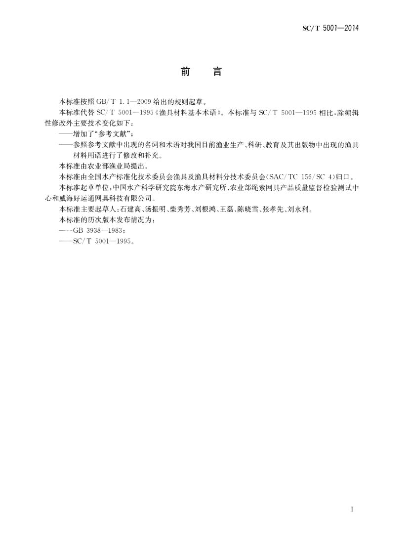 渔具材料基本术语SCT5001-2014 第2页