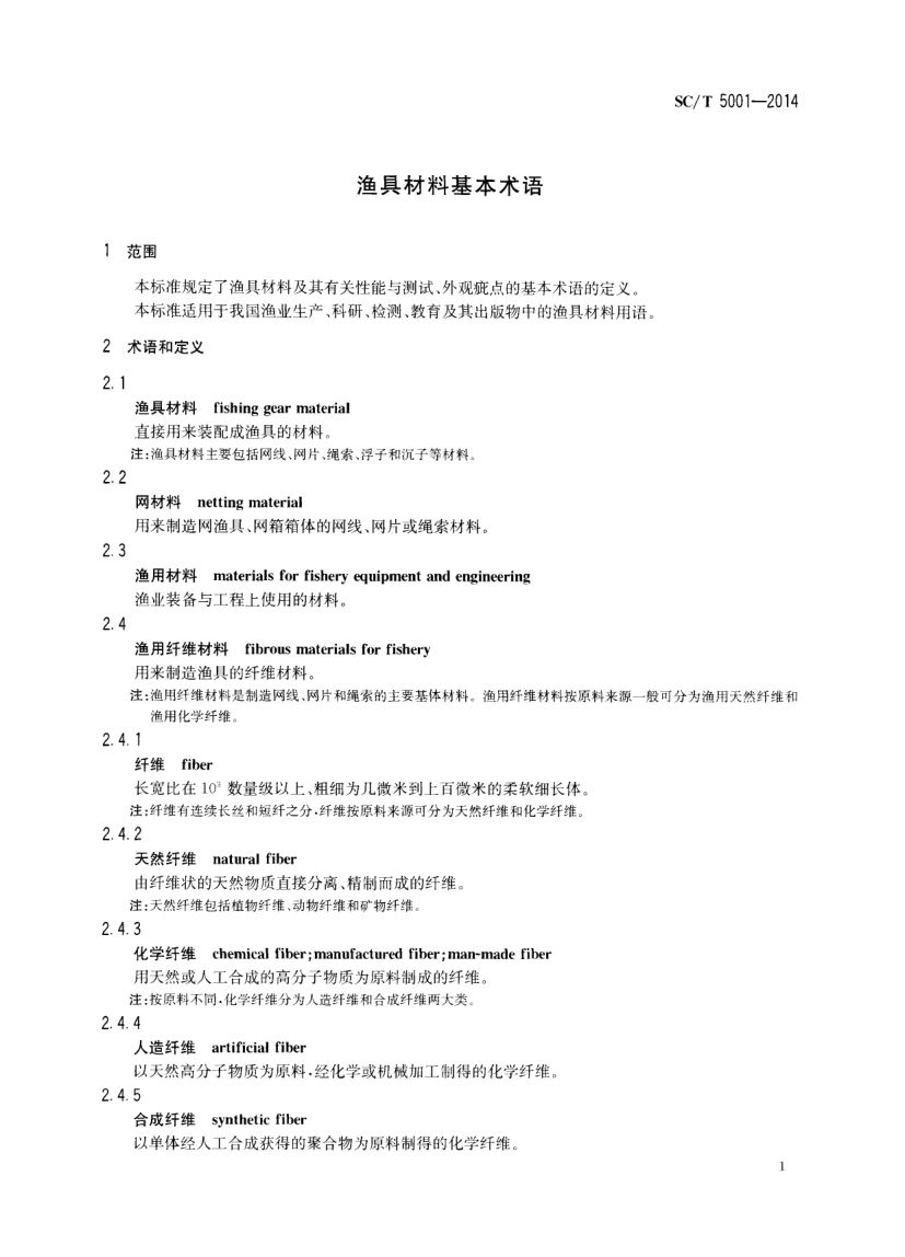 渔具材料基本术语SCT5001-2014 第3页