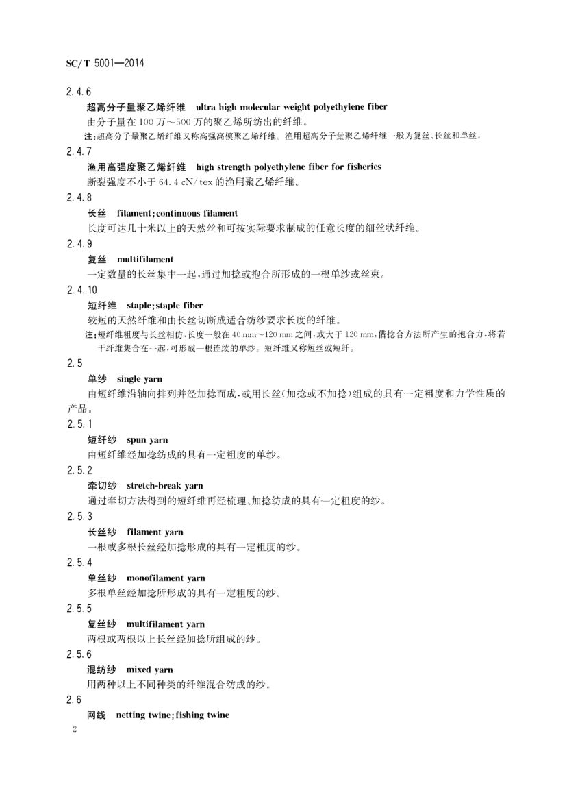 渔具材料基本术语SCT5001-2014 第4页