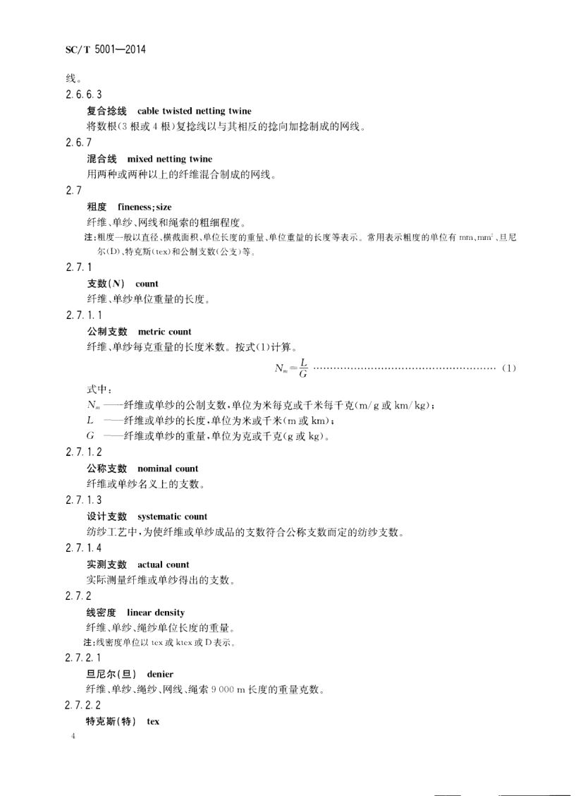 渔具材料基本术语SCT5001-2014 第6页