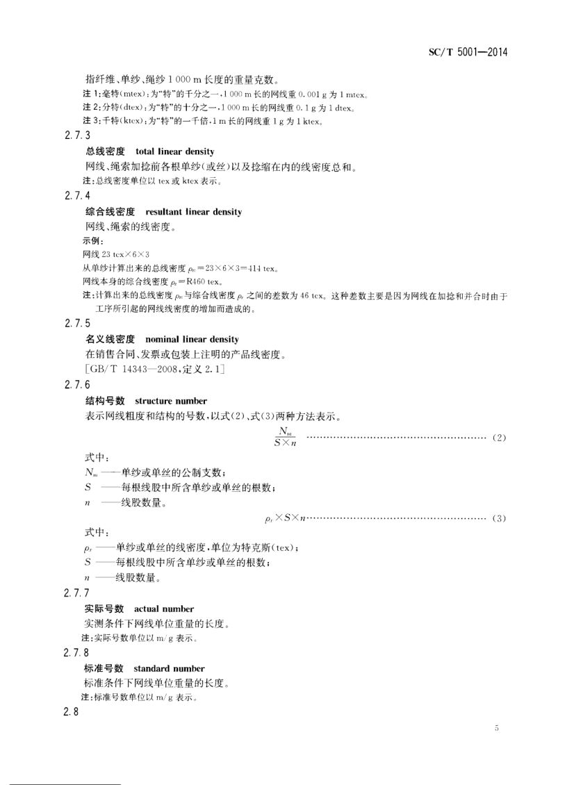 渔具材料基本术语SCT5001-2014 第7页