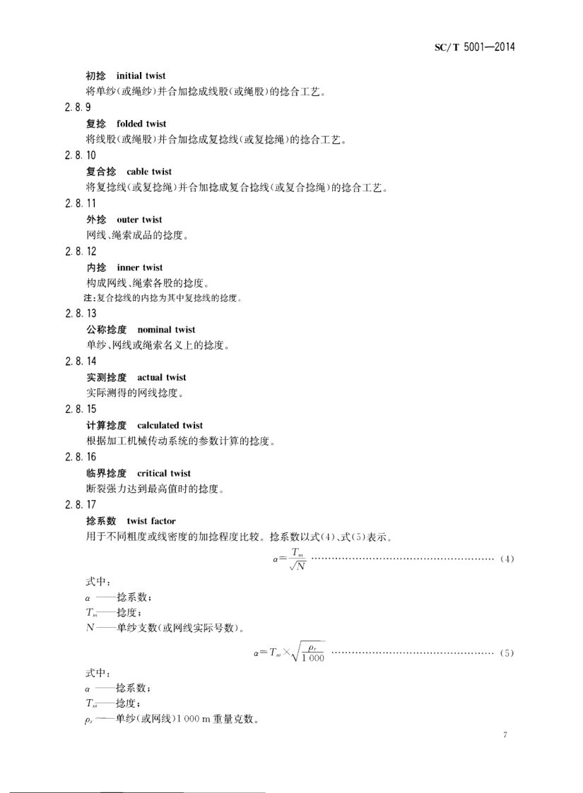 渔具材料基本术语SCT5001-2014 第9页