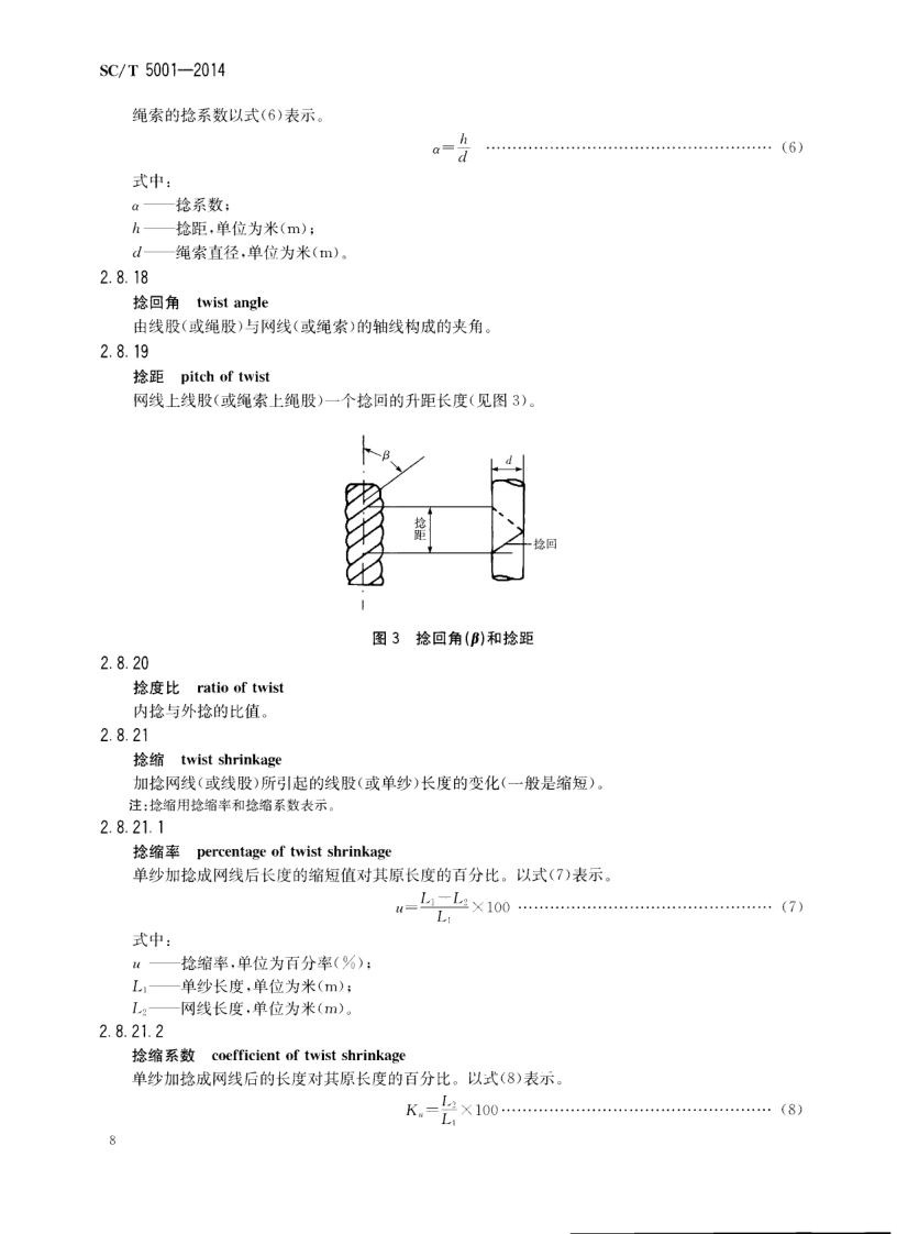 渔具材料基本术语SCT5001-2014 第10页