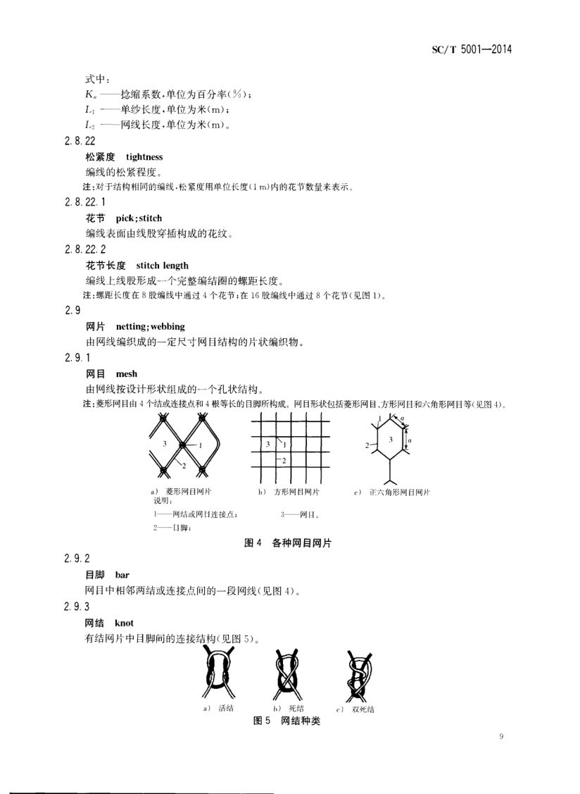 渔具材料基本术语SCT5001-2014 第11页